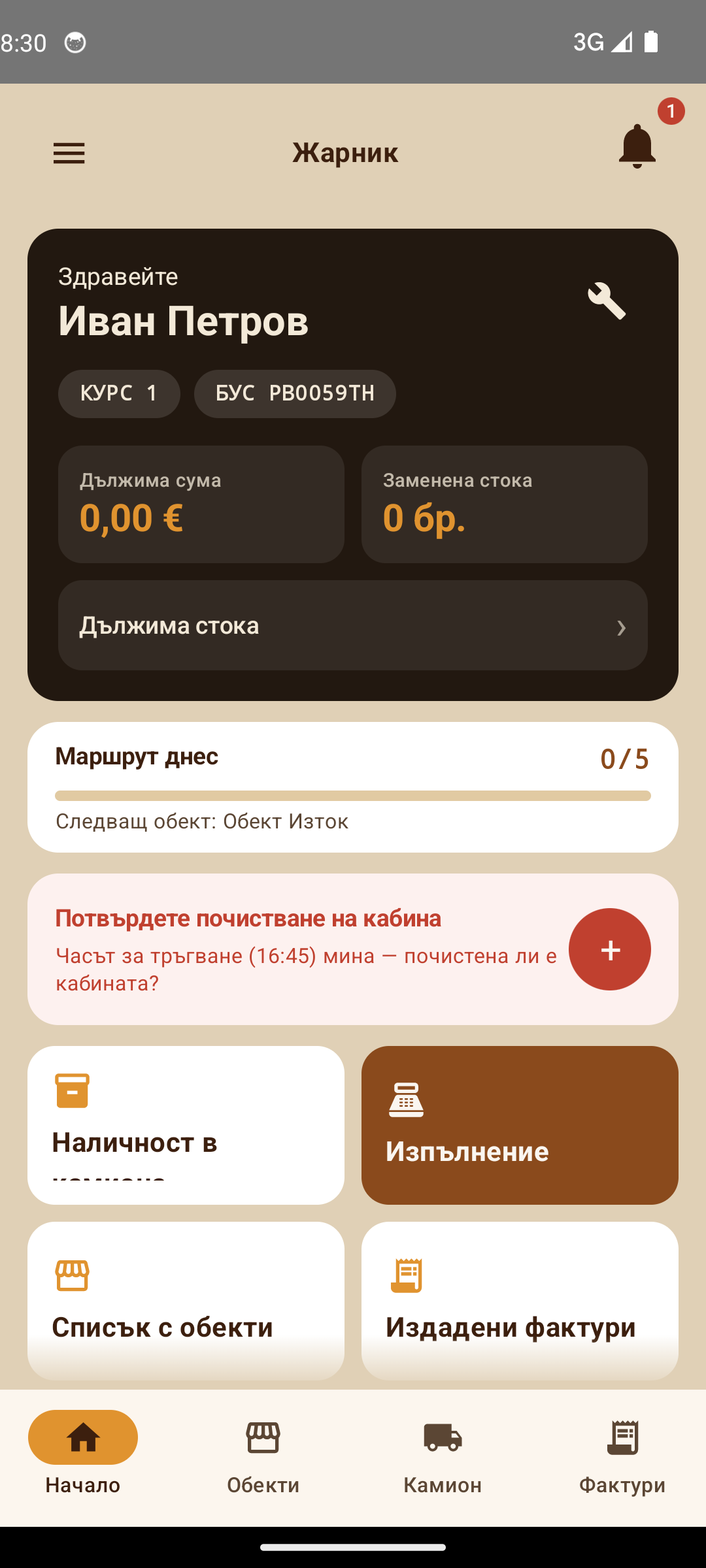 Начален екран: курс, бус, маршрут за деня и дължими суми